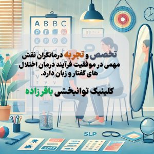 گفتاردرمانی 2 گفتاردرمانی,گفتاردرمانی در کرچ باقرزاده گفتاردرمانی