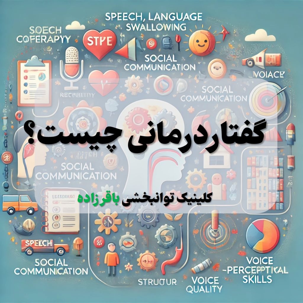گفتاردرمانی چیست؟