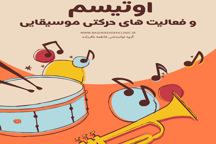اوتیسم موسیقی درمانی