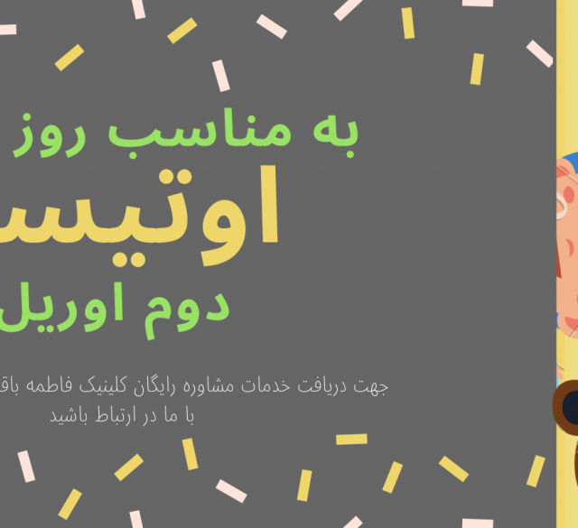 روز جهانی اوتیسم
