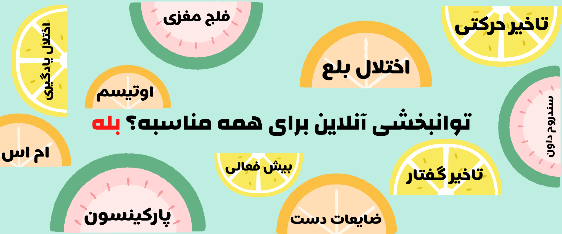 توانبخشی از راه دور برای همه مناسبه؟