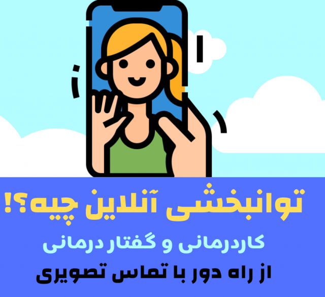 توانبخشی آنلاین