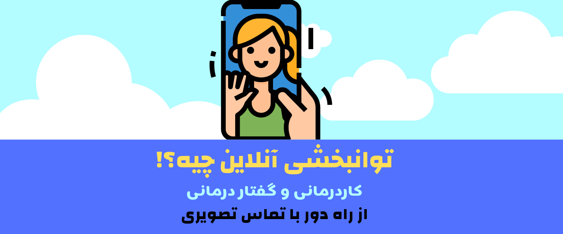 توانبخشی آنلاین