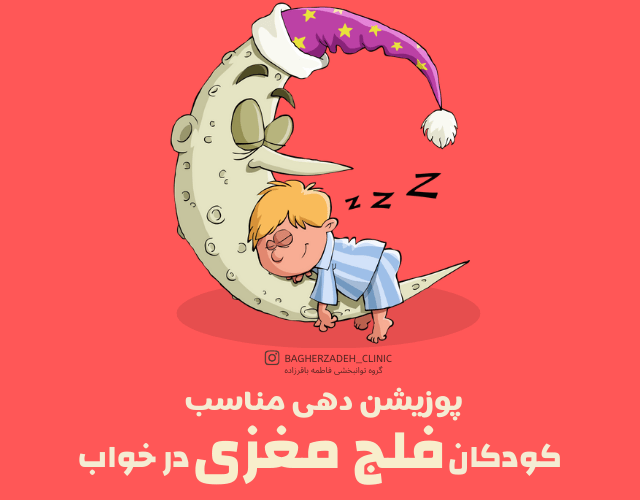 کودک فلج مغزی در خواب