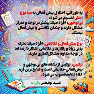 انواع بیش فعالی