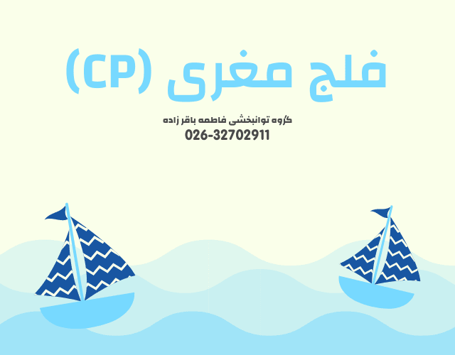 فلج مغری (CP)