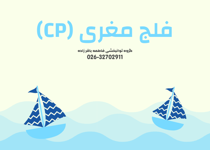 فلج مغری (CP)