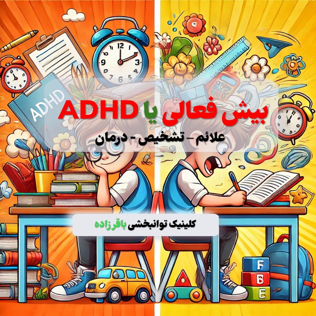 بهترین کلینیک درمان بیش فعالی در کرج مرکز توانبخشی باقرزاده است- بیش فعالی