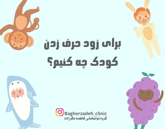 برای زود حرف زدن کودک چه کنیم؟(1)