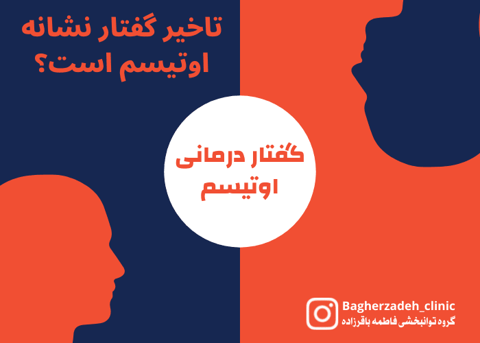 تاخیر گفتار نشانه اوتیسم است؟