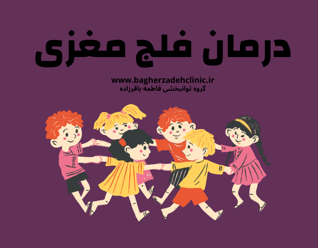 درمان فلج مغزی