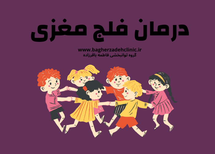 درمان فلج مغزی