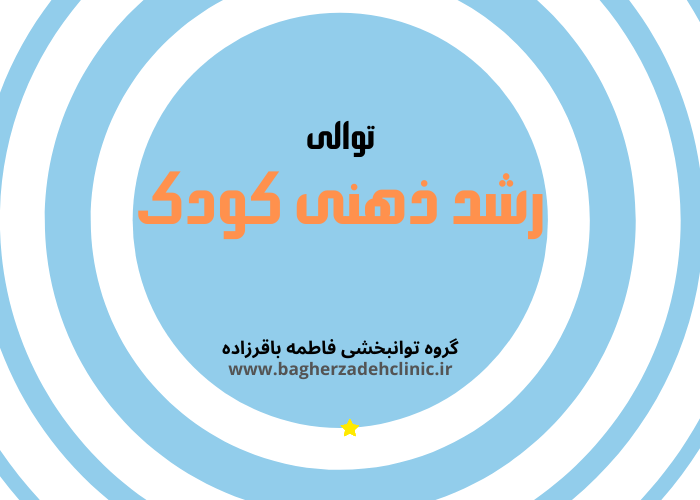 رشد ذهنی کودک مراحل رشد ذهنی کودک