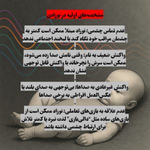 تشخیص اوتیسم در نوزادی و علائم بچه های اوتیسم و علائم اوتیسم در نوزاد سه ماهه