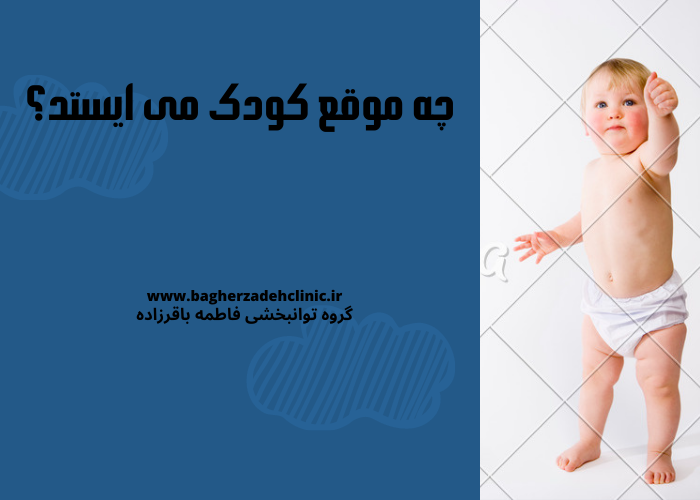 چه موقع کودک می ایستد؟ چه موقع کودک می‌ایستد