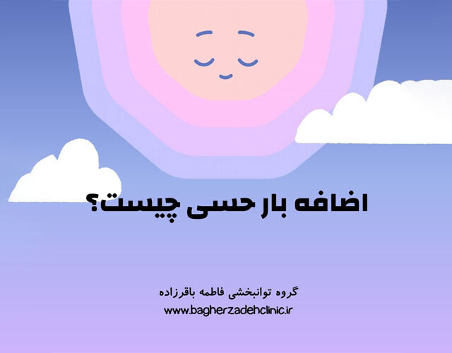 اضافه-بار-حسی
