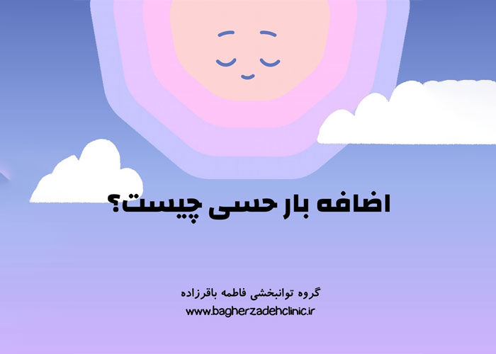اضافه بار حسی چیست؟