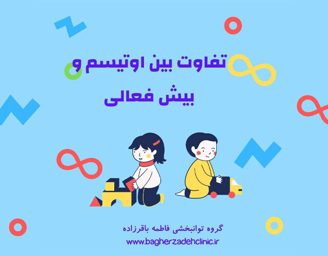 تفاوت بین اوتیسم و بیش فعالی