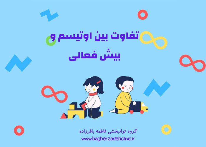 تفاوت بین اوتیسم و بیش فعالی چیست؟