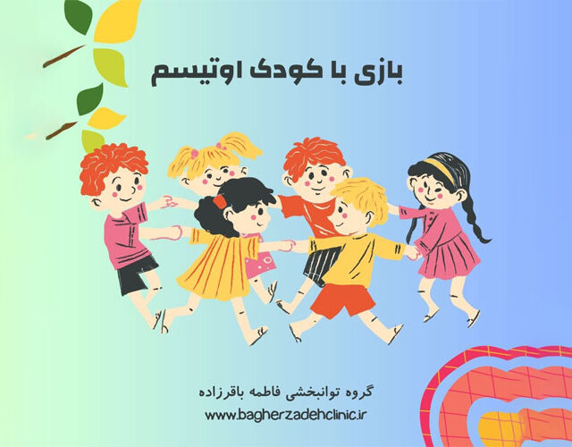 بازی با کودک اوتیسم