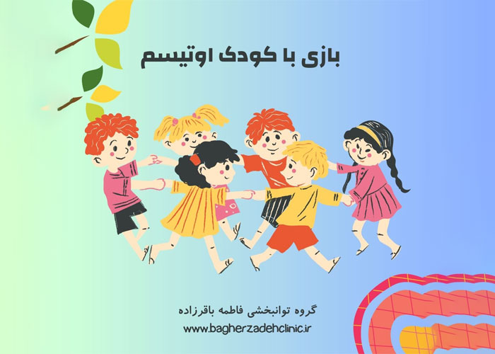 بازی با کودک اوتیسم
