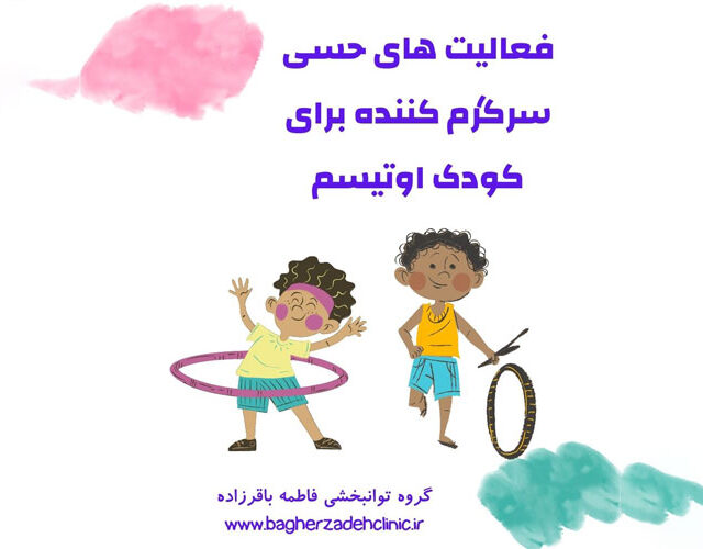 اسباب بازی حسی برای کودکان اوتیسم