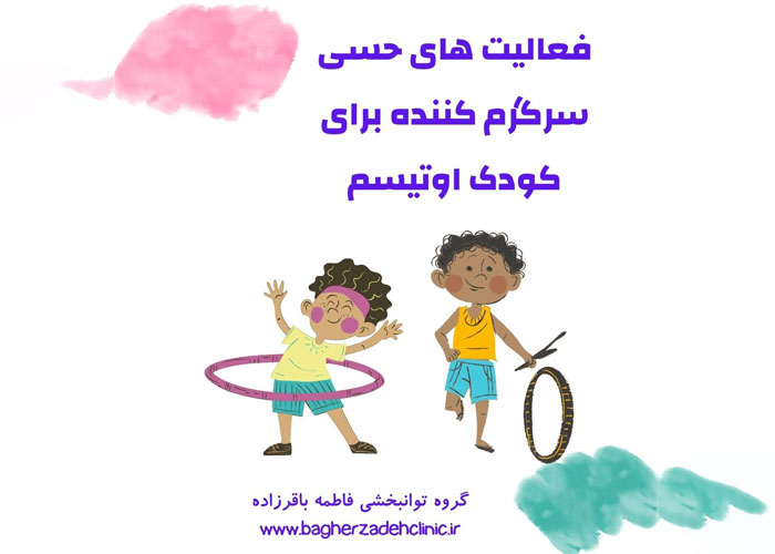 اسباب بازی حسی برای کودکان اوتیسم