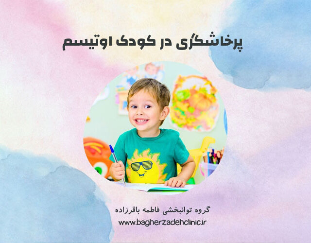 پرخاشگری در اوتیسم