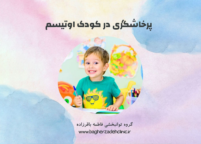 پرخاشگری در اوتیسم