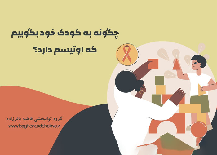 7 راه برای اینکه به کودک خود بگویید اوتیسم چیست؟