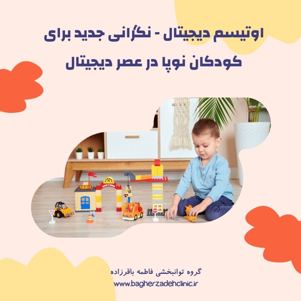 اوتیسم دیجیتال