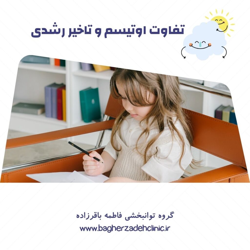 تفاوت اوتیسم و تاخیر رشدی