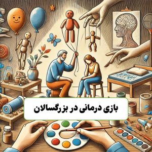 بازی درمانی 2 بازی درمانی,بازی درمانی در کرج بازی درمانی در بزرگسالان