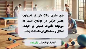 کاردرمانی فلج مغزی یا CP 3 کاردرمانی فلج مغزی یا CP,فلج مغزی چیست؟,کاردرمانی فلج مغزی در کرج فلج مغزی چیست؟