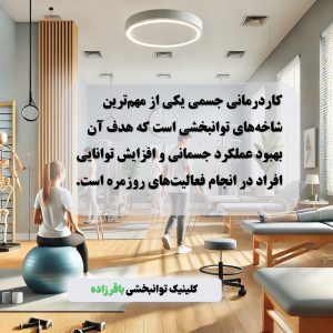 این یک تصویر از کلینیک کاردرمانی جسمی مدرن و دوستانه است که محیطی آرام و مناسب درمان را نشان می‌دهد.