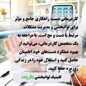 کاردرمانی دست در کرج