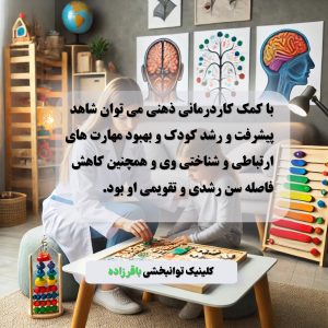 کاردرمانی ذهنی کودکان