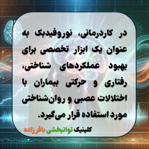نوروفیدبک 2 نوروفیدبک,نوروفیدبک چیست؟,نوروفیدبک در کاردرمانی نوروفیدبک در کرج