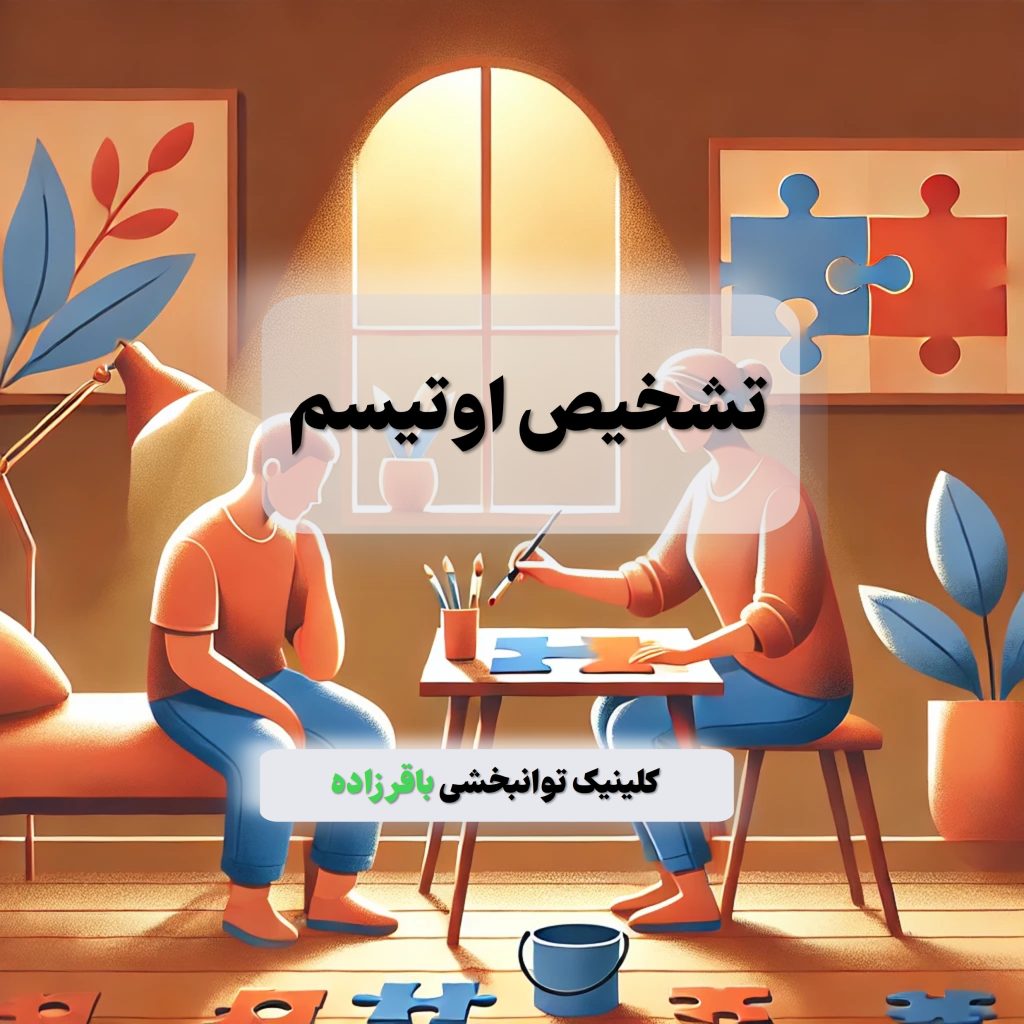 تشخیص اوتیسم در کرج 12 تشخیص اوتیسم در کرج