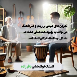 موسیقی درمانی 3 موسیقی درمانی موسیقی درمانی برای سکته مغزی