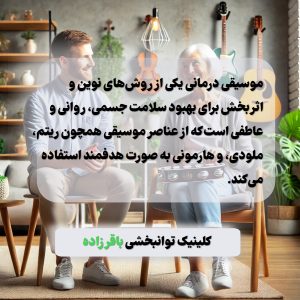 موسیقی درمانی 2 موسیقی درمانی موسیقی درمانی کرج