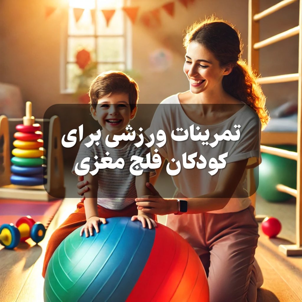 بهترین تمرینات ورزشی برای فلج مغزی