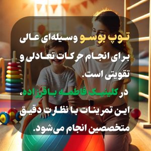 ورزش با توپ بوسو برای فلج مغزی در بهترین کلینیک کاردرمانی کرج